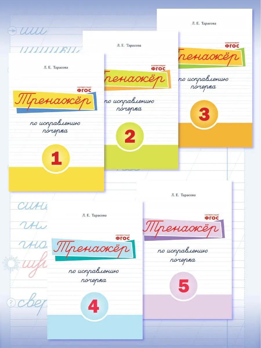 Тренажер по исправлению почерка. Комплект из 5 прописей 5 за знания  15078111 купить за 438 ₽ в интернет-магазине Wildberries