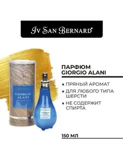 Парфюм для собак Giorgio Alani 150 мл Iv San Bernard 15078170 купить за 1 323 ₽ в интернет-магазине Wildberries