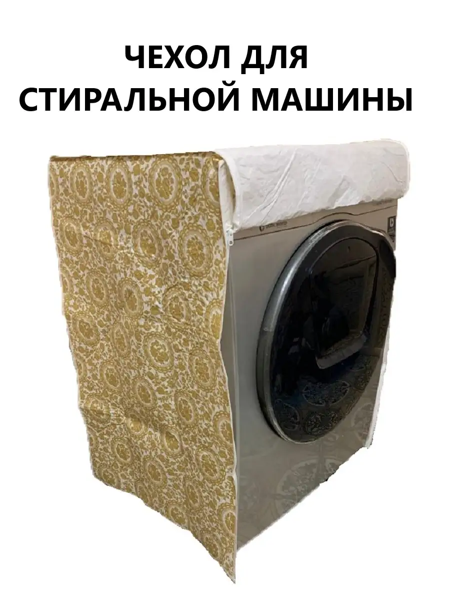 Чехол для стиральной машины PEVA