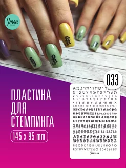 Имень пластина для стемпинга для ногтей 033 Буквы Imen 15079140 купить за 466 ₽ в интернет-магазине Wildberries