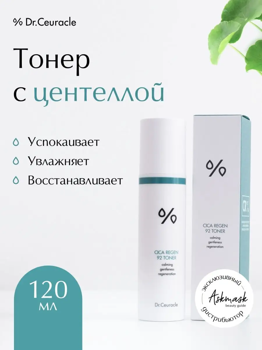 Тонер для лица с центеллой 92%, 120 мл Dr. Ceuracle 15079701 купить за 3  996 ₽ в интернет-магазине Wildberries