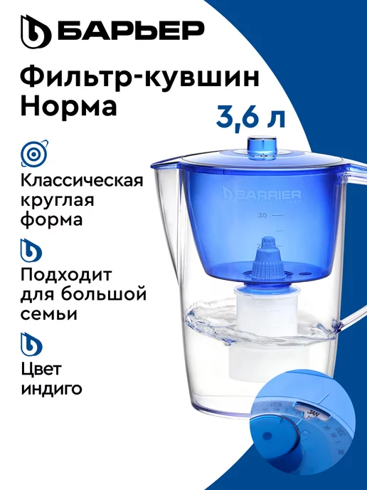 БАРЬЕР Фильтр для воды, кувшин Норма с индикатором 3.6 л, 3,6 л