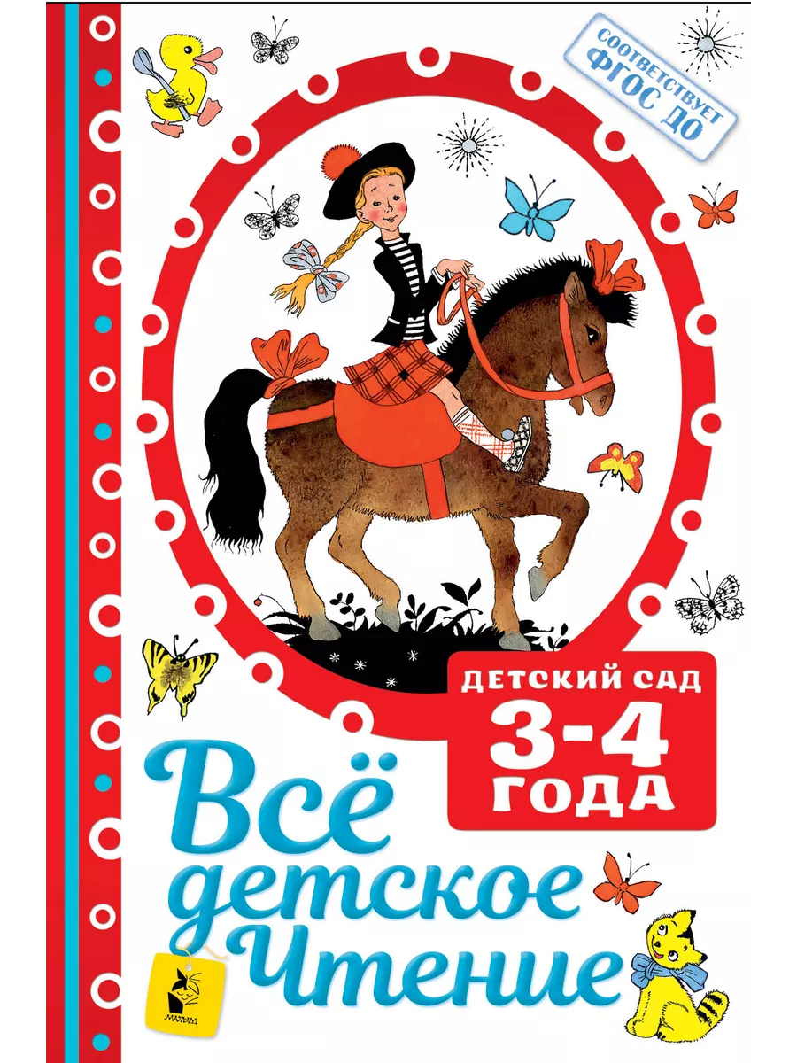 Издательство АСТ ВСЁ ДЕТСКОЕ ЧТЕНИЕ. 3-4 года. В