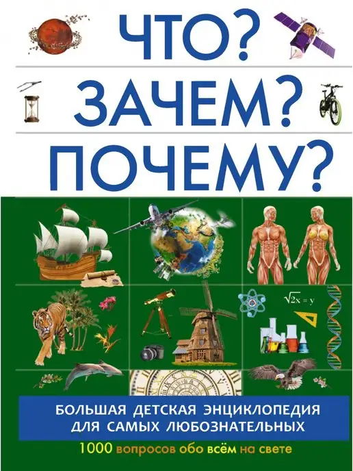 Что? Зачем? Почему? Энциклопедия техники shashlichniydvorik-troitsk.ru