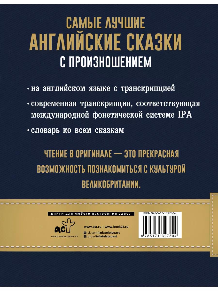 Издательство АСТ Самые лучшие английские сказки с