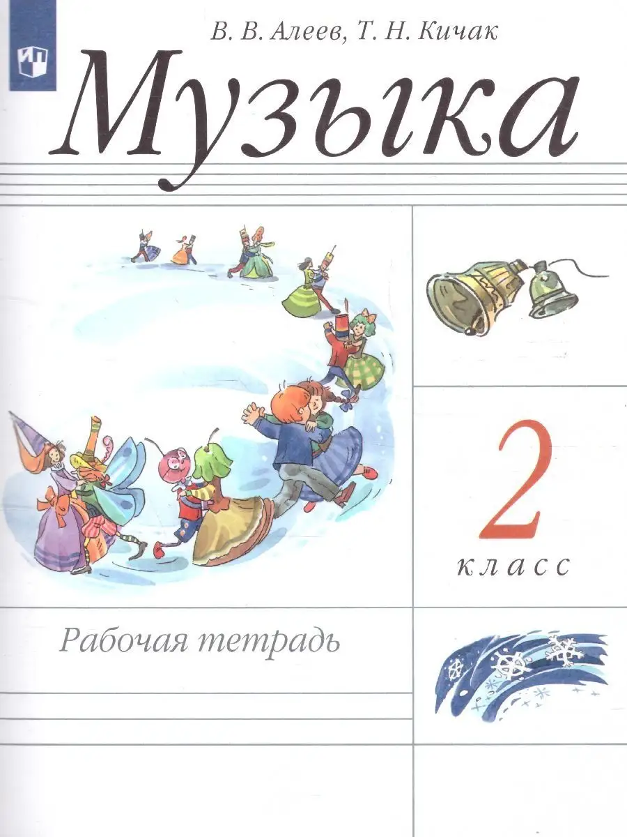 ,кичак т. Н. Учебник 2 класс музыка алеев. В. Учебник 2 класс музыка алеев.