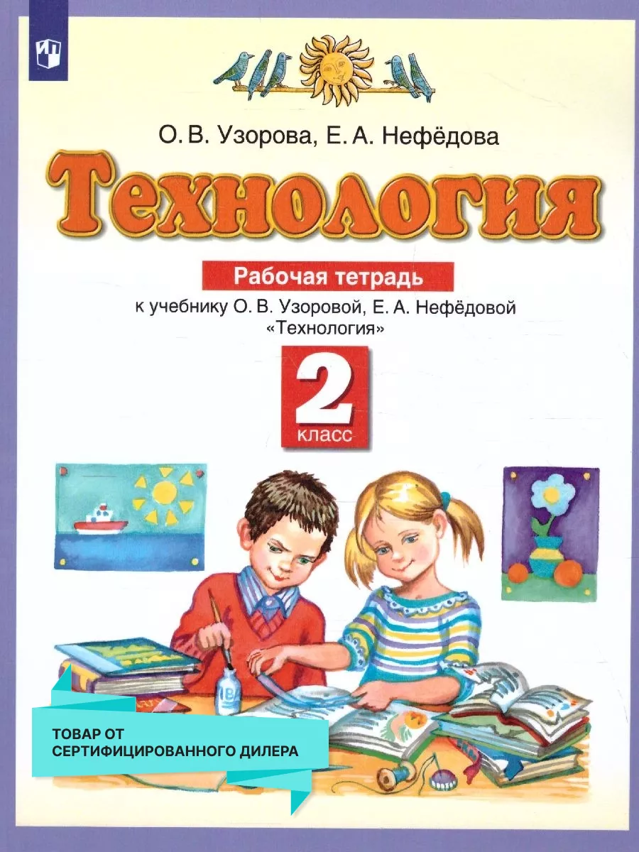 Технология 2 класс. Рабочая тетрадь. ФГОС Просвещение 15085222 купить за  195 ₽ в интернет-магазине Wildberries