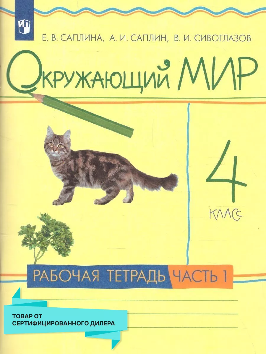 Окружающий мир 4 класс. Рабочая тетрадь.В 2-х частях.Часть 1 Просвещение  15085231 купить за 343 ₽ в интернет-магазине Wildberries