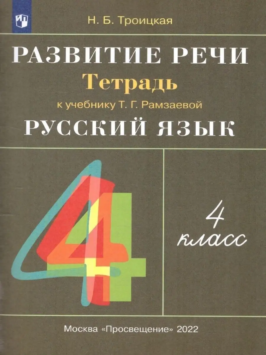 Русский язык 4 класс. Развитие речи. Рабочая тетрадь Просвещение 15085233  купить за 246 ₽ в интернет-магазине Wildberries