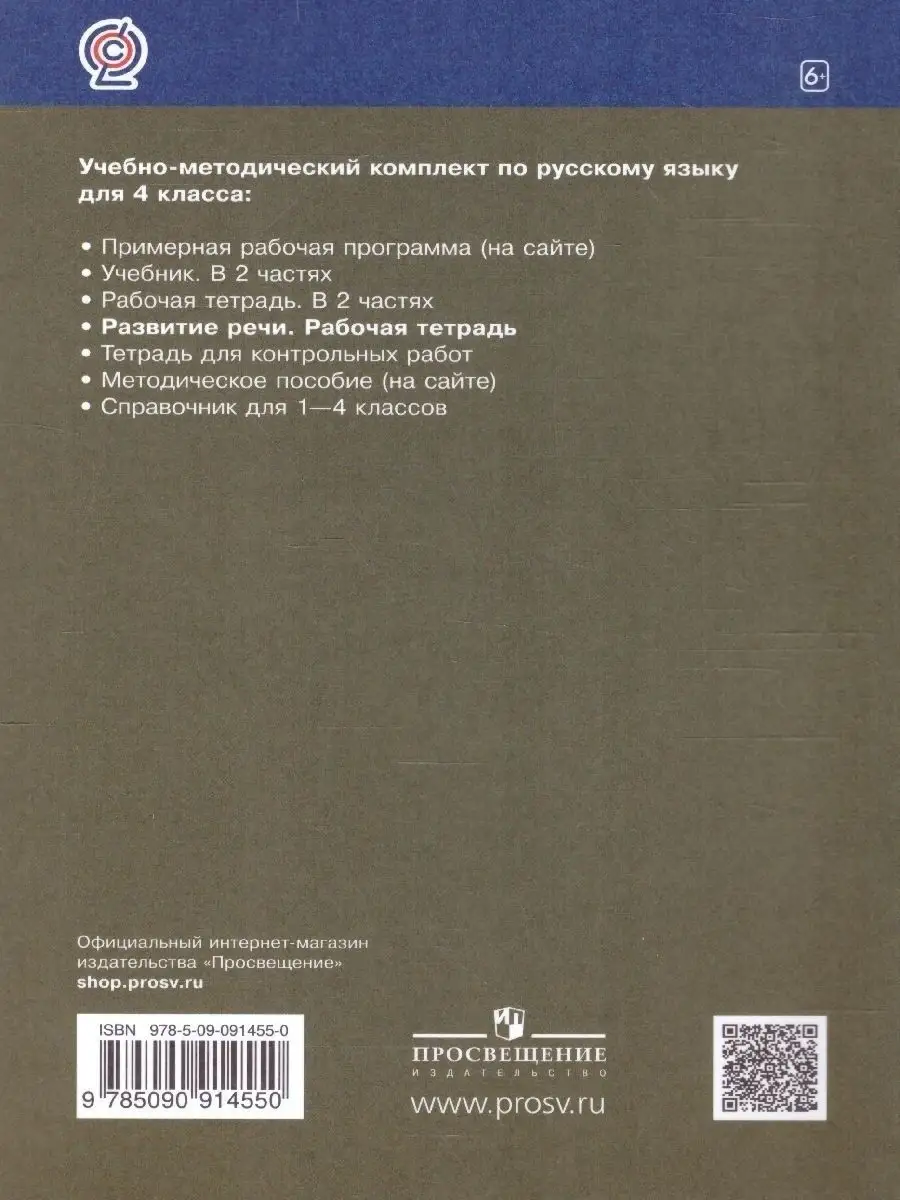 Русский язык 4 класс. Развитие речи. Рабочая тетрадь Просвещение 15085233  купить за 246 ₽ в интернет-магазине Wildberries