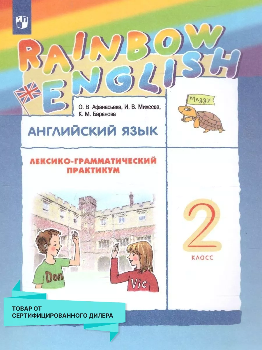 Английский язык 2 класс. Лексико-грамматический практикум Просвещение  15085236 купить за 366 ₽ в интернет-магазине Wildberries