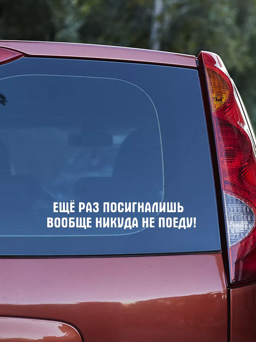 Наклейка на авто, надпись, еще раз посигналишь, 30х6 cм Семейная мастерская  15089032 купить за 140 ₽ в интернет-магазине Wildberries