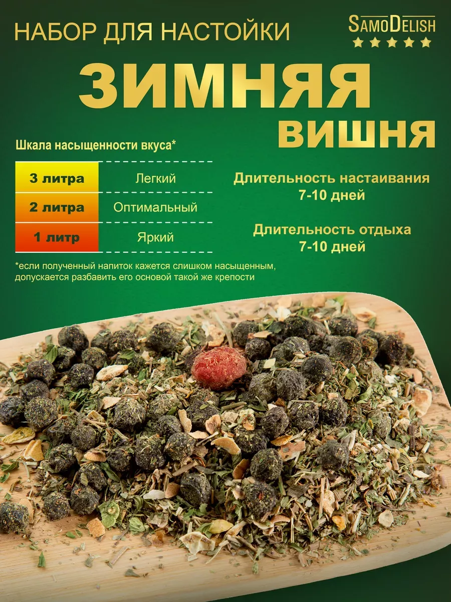 Зимняя вишня настойка для самогона, 80гр SamoDelish 15089155 купить за 225  ₽ в интернет-магазине Wildberries