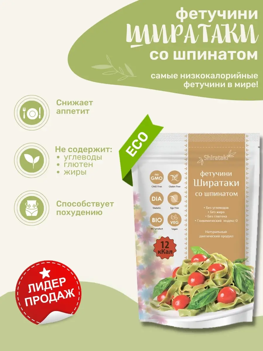 Макароны Ширатаки со шпинатом без калорий и 1 уп.340г Shirataki 15089566  купить в интернет-магазине Wildberries