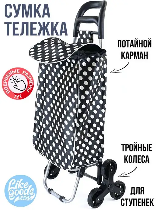 LIKE GOODS Сумка, Тележка, Хозяйственная, на колесиках, черный