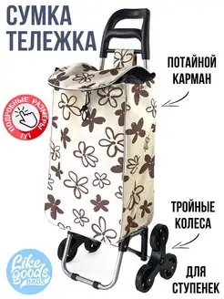 Сумка Тележка Хозяйственная на колесиках для лестниц LIKE GOODS 15089973 купить за 1 517 ₽ в интернет-магазине Wildberries