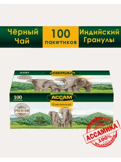 Чай индийский пакетированный Классический 100 пакетиков Ассам 15090055 купить за 282 ₽ в интернет-магазине Wildberries