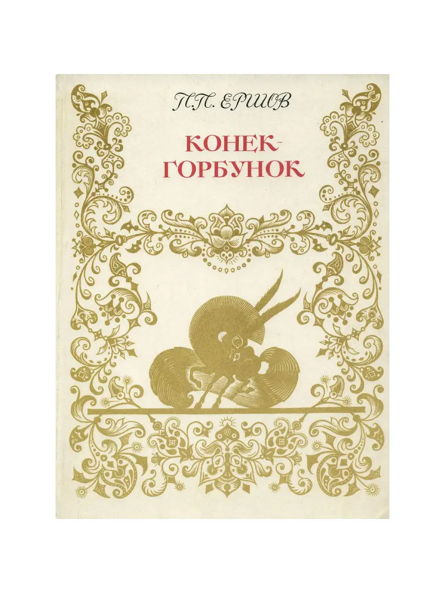 Конек-горбунок: сказки. Сторона германтов. Конек горбунок о чем это. Конёк-горбунок обложка книги. Американская книга конек горбунок.