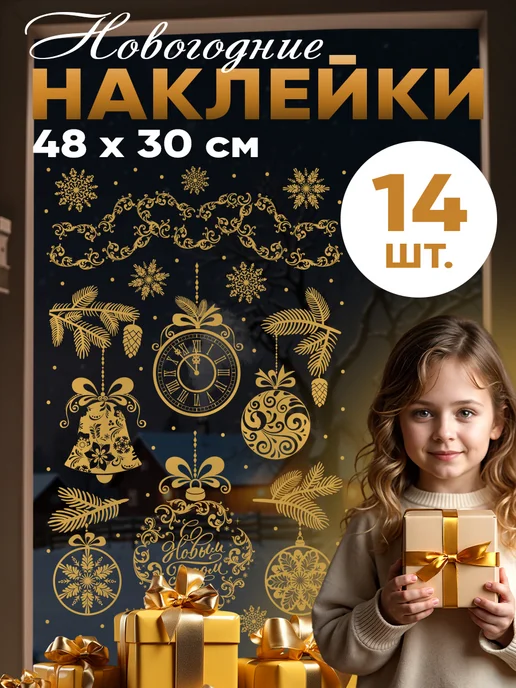 Сима-Ленд & Дарите Счастье Набор новогодних интерьерных наклеек для окон и стекла, желтый