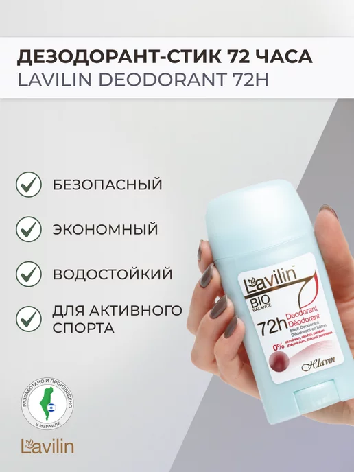 LAVILIN Дезодорант-стик 72 часа свежести, 50 мл, 50 мл
