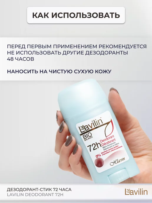 LAVILIN Дезодорант-стик 72 часа свежести, 50 мл, 50 мл, фото 4