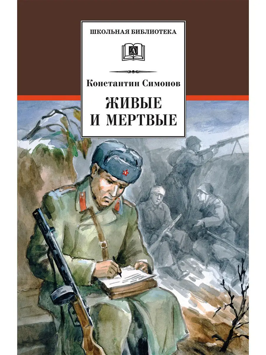 Симонов Живые и мертвые Трилогия Кни Детская литература 15097270 купить за  641 ₽ в интернет-магазине Wildberries