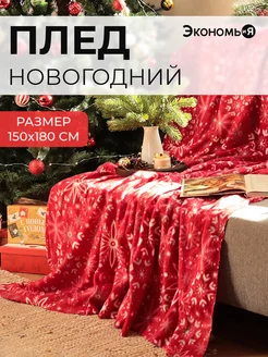 Плед новогодний 150х180 флисовый Экономь и я 15097586 купить за 645 ₽ в интернет-магазине Wildberries