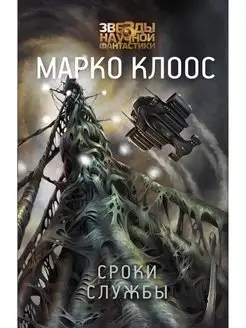 Сроки службы Издательство АСТ 15097644 купить за 749 ₽ в интернет-магазине Wildberries