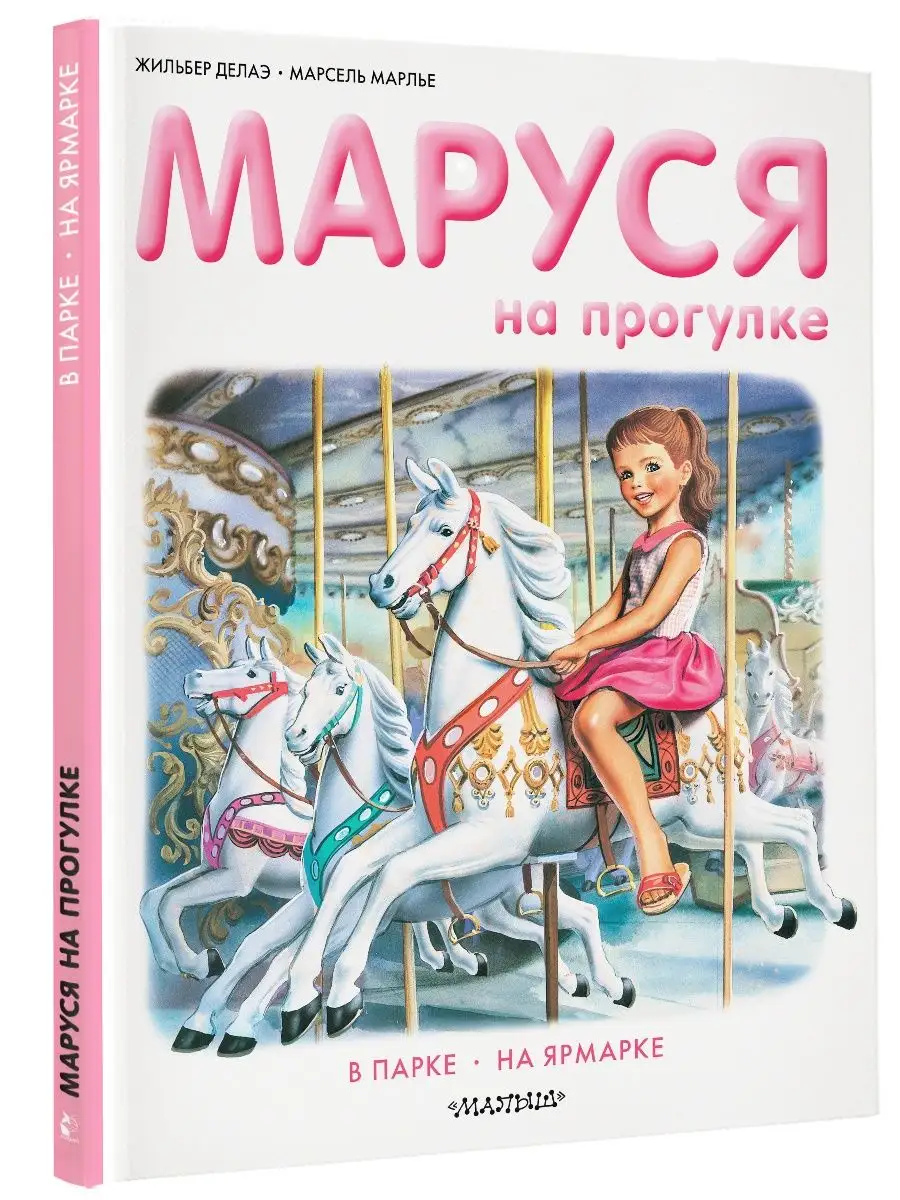 Маруся на прогулке Издательство АСТ 15097649 купить за 398 ₽ в  интернет-магазине Wildberries