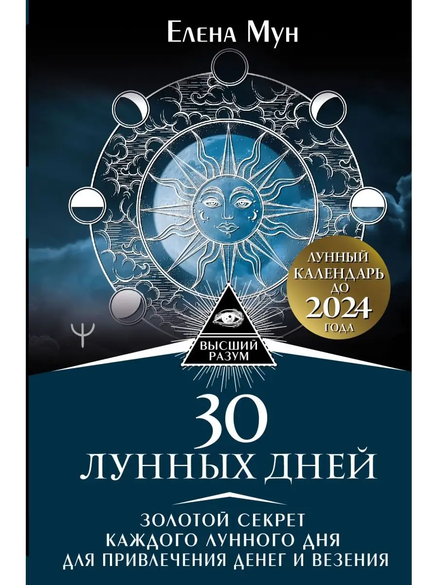 30 лунных дней. Золотой секрет каждого лунного дня для Издательство АСТ  15097666 купить за 493 ₽ в интернет-магазине Wildberries