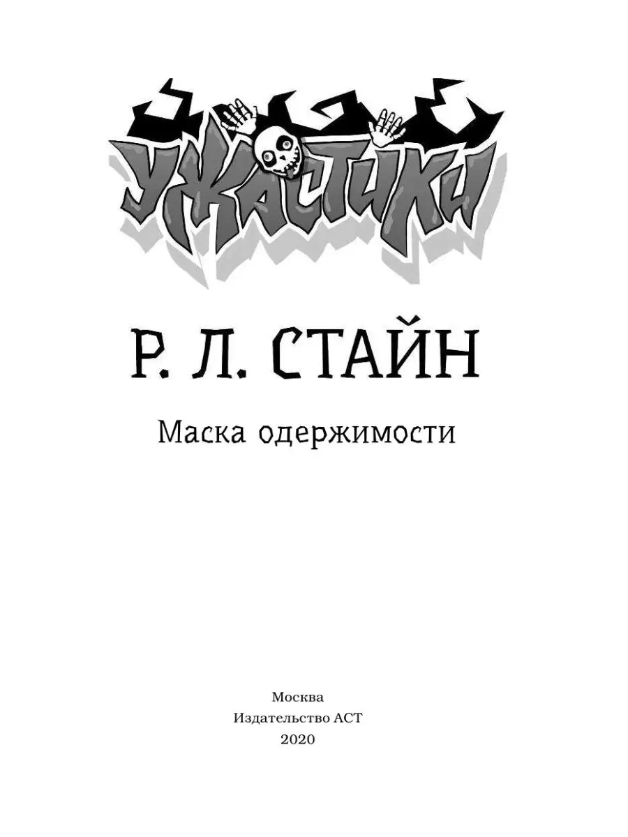 Маска одержимости Издательство АСТ 15097669 купить за 393 ₽ в  интернет-магазине Wildberries