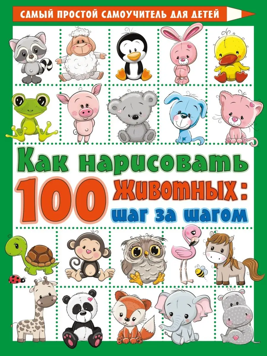 Как нарисовать 100 животных: шаг за шагом Издательство АСТ 15097674 купить  за 250 ₽ в интернет-магазине Wildberries