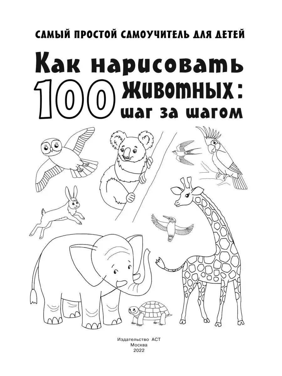 Как нарисовать 100 животных: шаг за шагом Издательство АСТ 15097674 купить  в интернет-магазине Wildberries