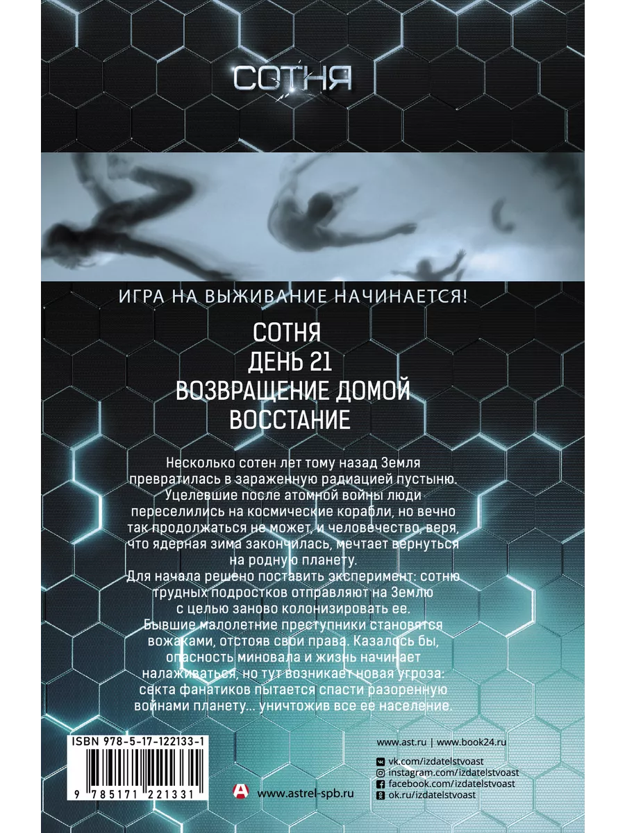 СОТНЯ. Сотня. День 21. Возвращение Издательство АСТ 15097678 купить в  интернет-магазине Wildberries