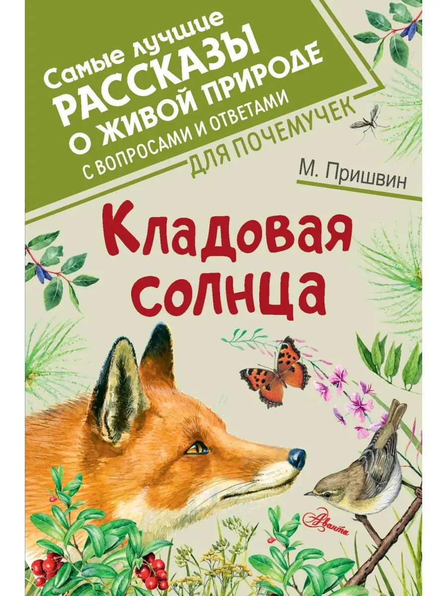 Кладовая солнца Издательство АСТ 15097700 купить за 359 ₽ в  интернет-магазине Wildberries