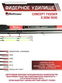 Фидерное рыболовное удилище Concept Feeder 3.30m 150g Mottomo 15099928 купить за 3 613 ₽ в интернет-магазине Wildberries