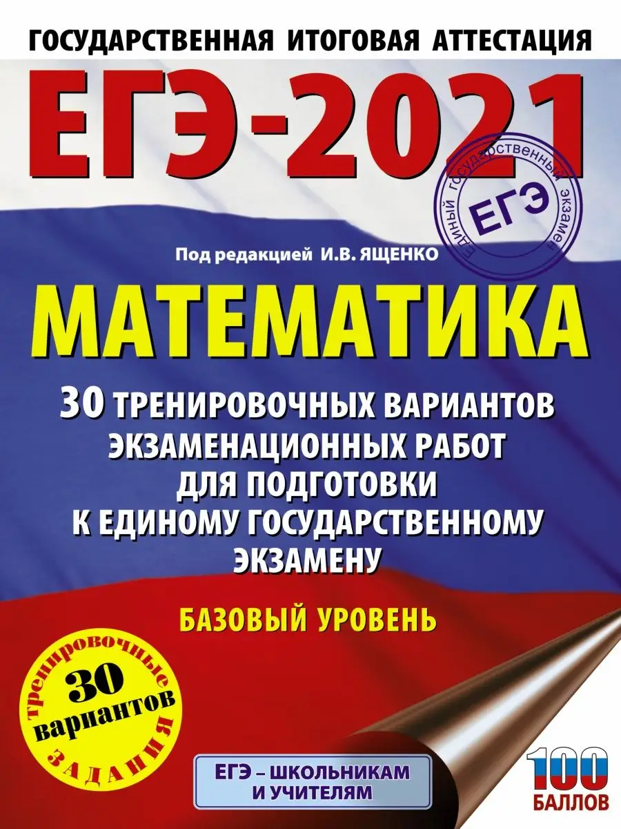 ЕГЭ-2021. Математика (60х84/8) 30 тренировочных вариантов Издательство АСТ  15100657 купить в интернет-магазине Wildberries