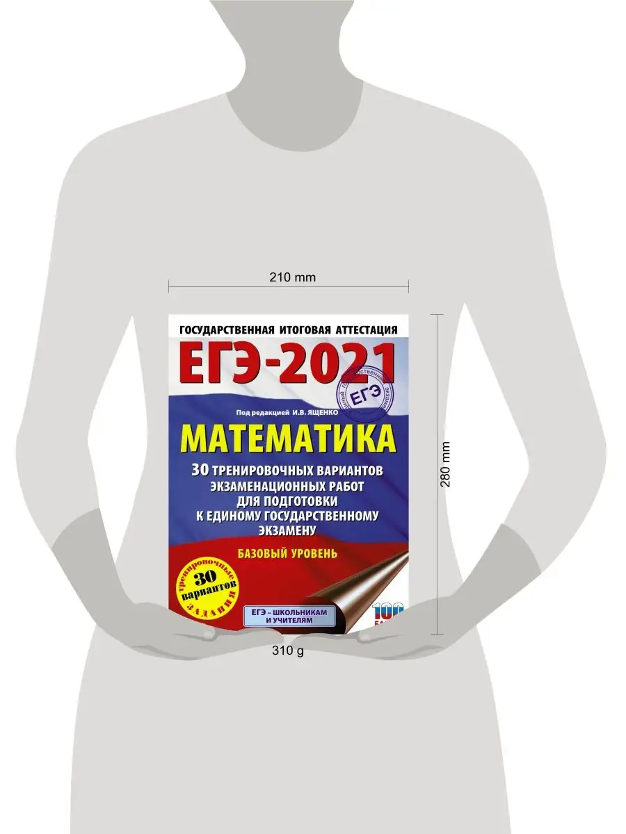 ЕГЭ-2021. Математика (60х84 8) 30 тренировочных вариантов Издательство АСТ  15100657 купить в интернет-магазине Wildberries