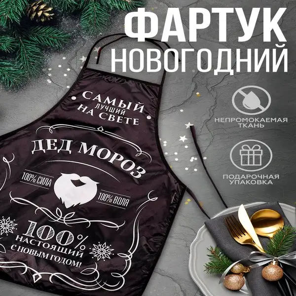 Фартук кухонный новогодний для мужчины, 50 х 70 см