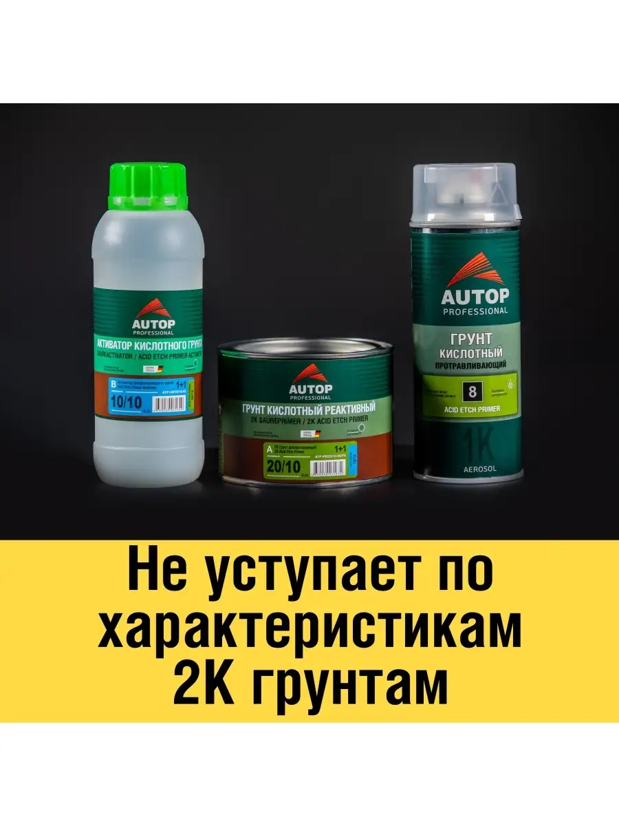 Грунт кислотный AUTOP 8 протравливающий, зеленый, 520 мл AUTOP Professional  15103521 купить за 639 ₽ в интернет-магазине Wildberries