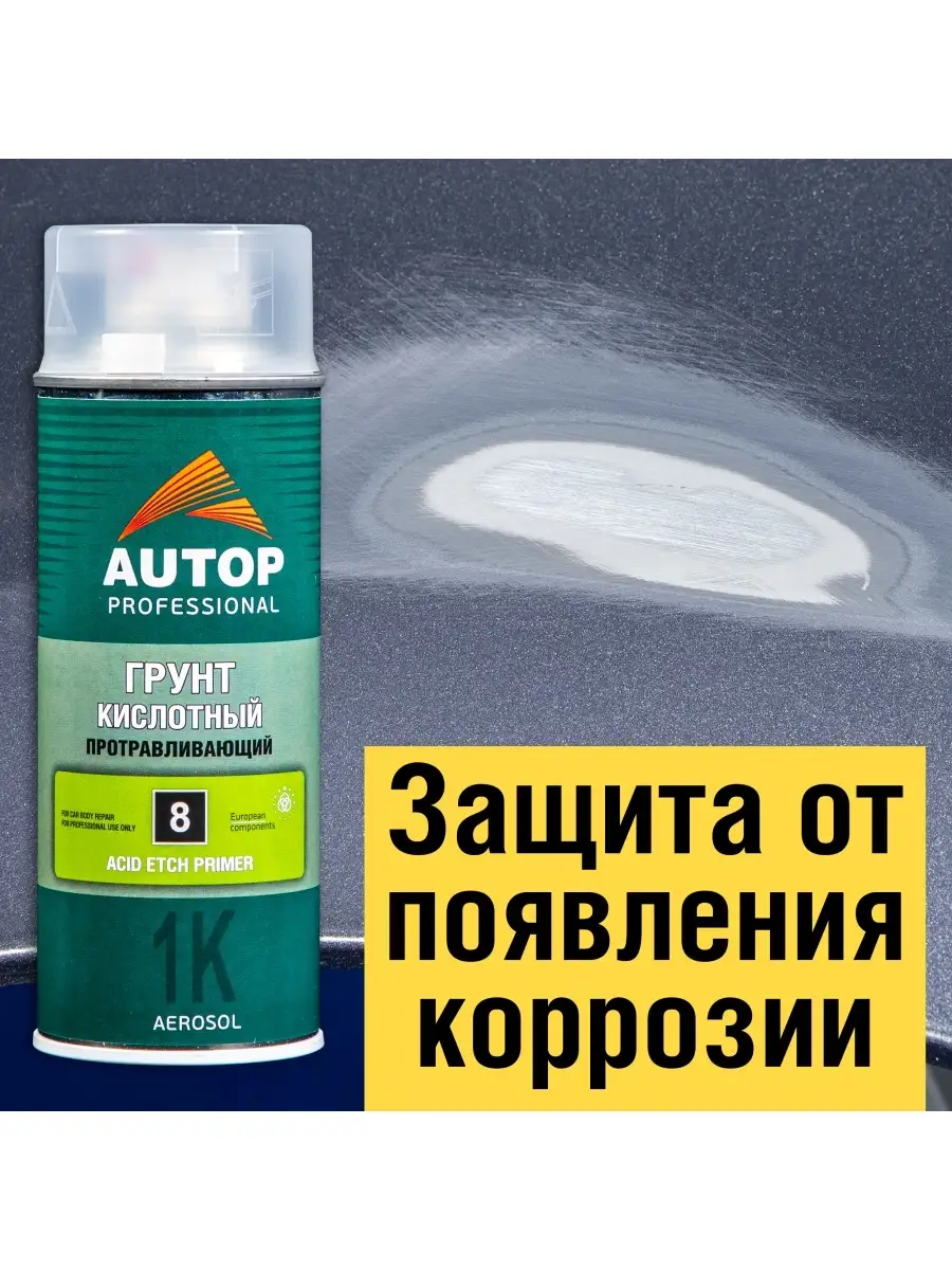 Грунт профессионал. Autop грунт кислотный 8. Грунт кислотный протравливающий 520мл h7. Грунт кислотный autop professional. Кислотный грунт зеленый.