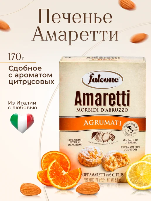 FALCONE Печенье с ароматом цитрусовых, 170 г, 170 г