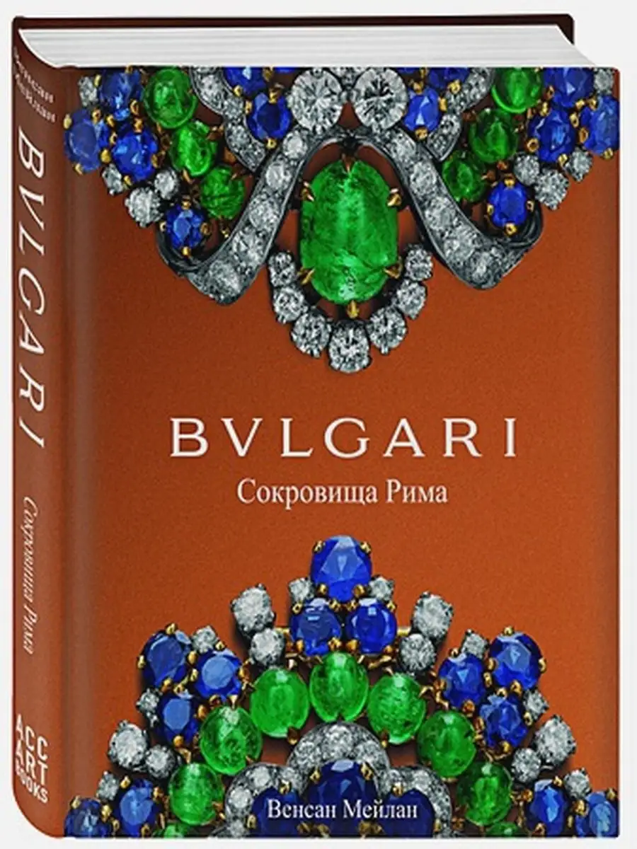 BVLGARI. Сокровища Рима Эксмо 15106045 купить в интернет-магазине  Wildberries