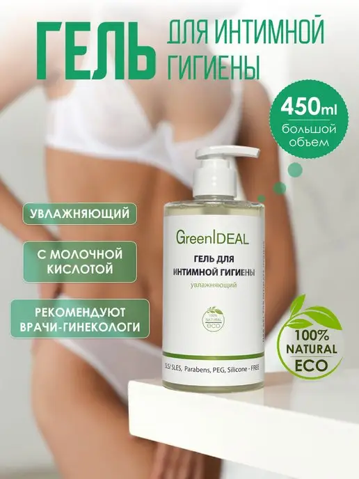 GreenIDEAL Гель для интимной гигиены жидкое мыло интимка 450 мл