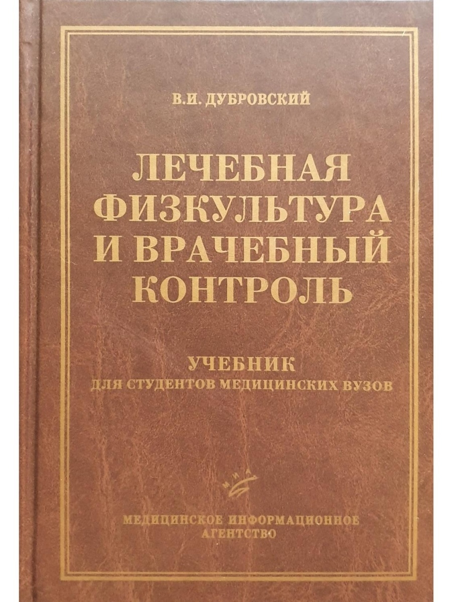 Лечебная гимнастика книги. Справочник по ЛФК. Медицинский контроль в ЛФК. Справочник по лечебной физкультуре. Врачебный контроль за детьми.