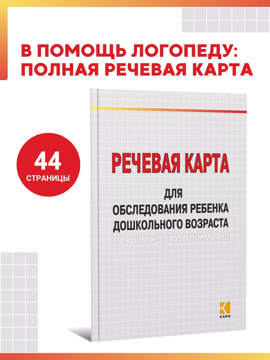 Речевая карта для обследования ребенка с ОНР Издательство КАРО 15107826  купить за 438 ₽ в интернет-магазине Wildberries