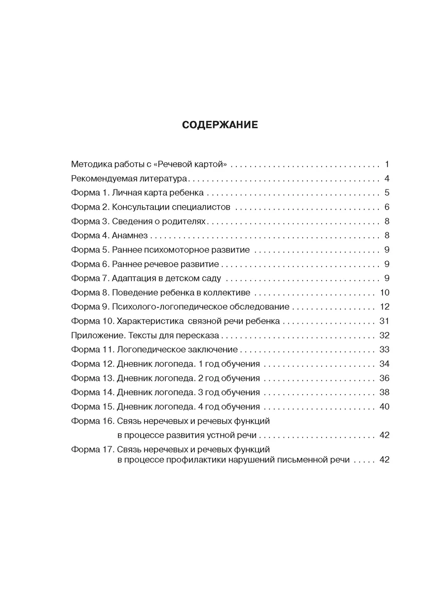Речевая Карта Ребенка Купить