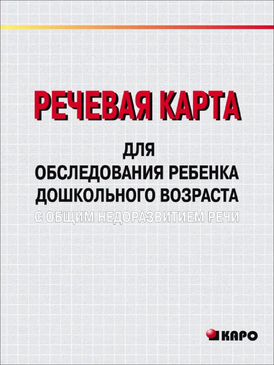 Речевая карта для обследования ребенка с ОНР Издательство КАРО 15107826  купить за 438 ₽ в интернет-магазине Wildberries