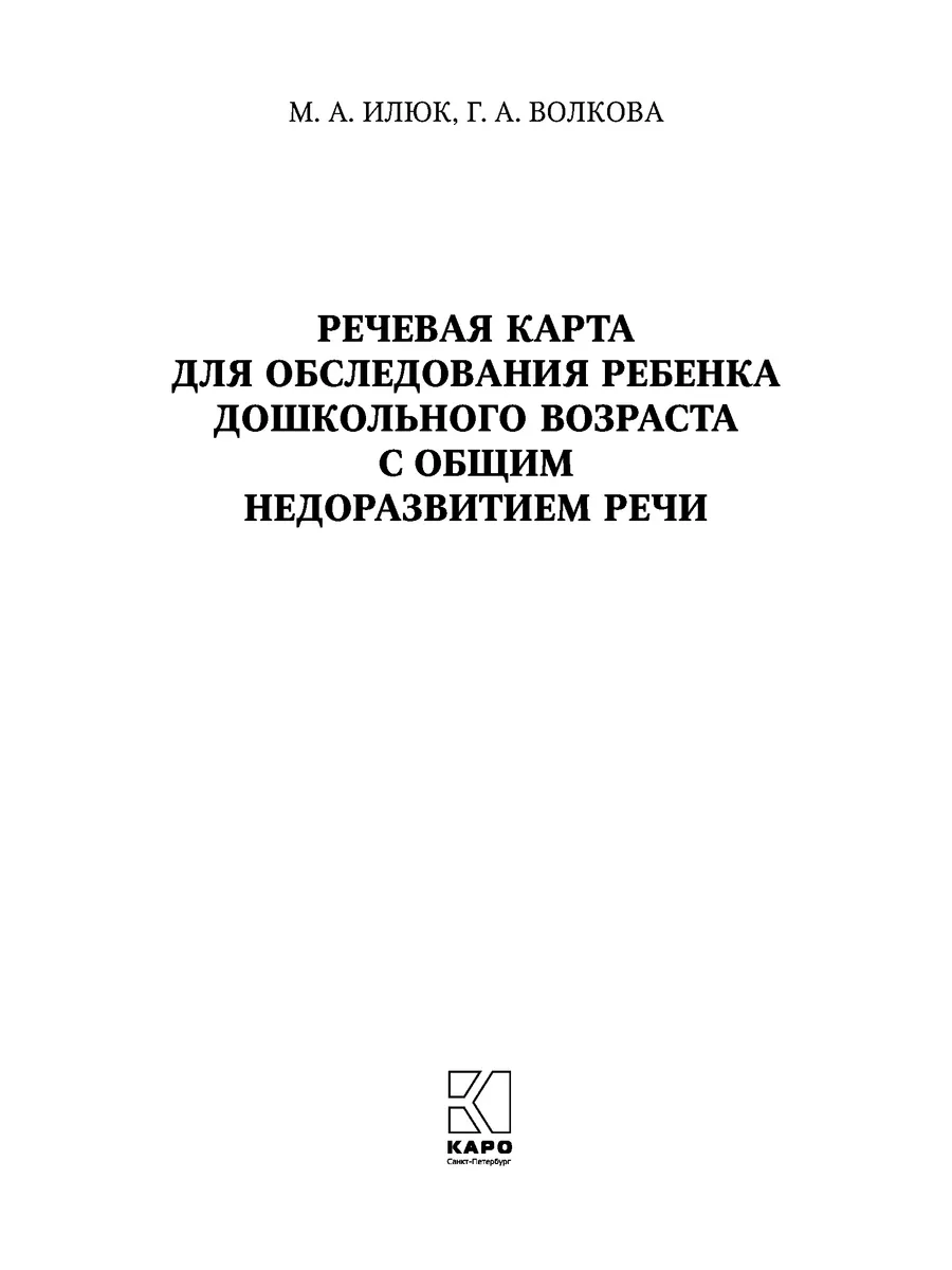 Речевая карта для обследования ребенка Издательство КАРО 15107826 купить за  433 ₽ в интернет-магазине Wildberries