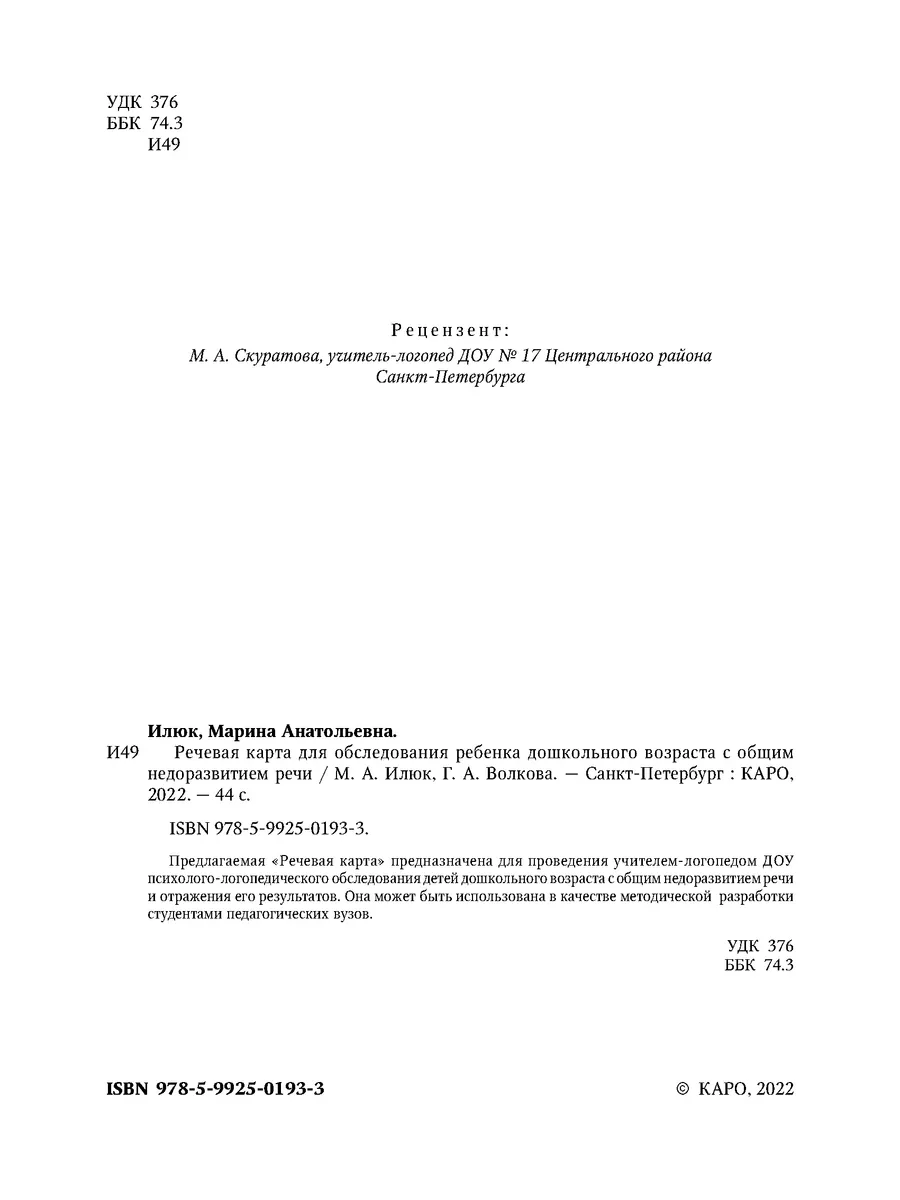 Речевая карта для обследования ребенка с ОНР Издательство КАРО 15107826  купить за 438 ₽ в интернет-магазине Wildberries